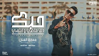 كليب حبك ده ماضي و انتهي صحبي الاصيل بعشقو معجزة الفنان توزيع امجد الجوكر انتاج المصري برودكشن 