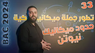حدود ميكانيك نيوتن BAC 2023 