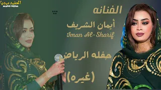 ايمان الشريف غيره حفله الرياض اغاني سودانيه 2025 New2025  ايمان الشريف غيره حفله الرياض اغاني سودانيه 2025 New2025