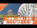 Download Lagu 川普开放这件事 让更多美国人变得更富！政府停摆导致美国公民入籍仪式取消！绿卡不随身携带罚款！非绿卡卡车司机全面停牌！华人房主务必注意：加州房产税缴纳截止期｜聚焦洛城Oct 15 2025