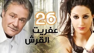 مسلسل عفريت القرش L الحلقة السادسة والعشرون 