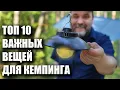Download Lagu Топ-10 важных вещей для отдыха на природе (кемпинга)