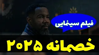 فیلم سینمایی خارجی دوبله فارسی جنایی هیجان انگیز تصاحب خصمانه ۲۰۲۵ فیلم 14 فیلم دوبله فارسی 