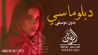 دبلوماسي بدون موسيقى بلقيس اغاني عراقية طلة عروس وكوشه بدون موسيقى 