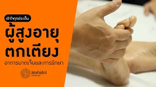  อาการปวดหลังและยืนไม่ไหวในผู้สูงอายุอาจเกิดจากสาเหตุอะไรบ้าง 