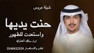 شيلة  عروس  حنت يديها واستعدت للظهور    اداء مالك العنزي شيلات عروس  اكسبلور دندنها