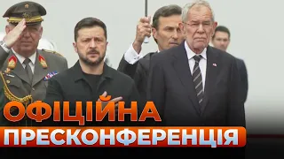 Зеленський та лідер Австрії проводять пресконференцію — ефір - 285x160
