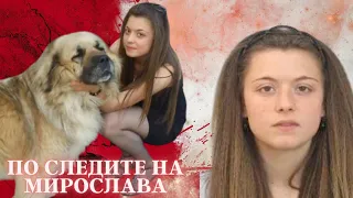 ПО СЛЕДИТЕ НА МИРОСЛАВА еп 94 