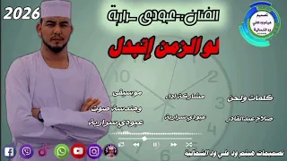 جديد عبودي سرارية 2026 لاتنسي الاشتراك قناة هيثم ودعلي ودالشماليه 