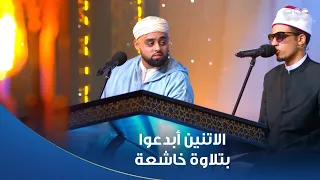 دولة التلاوة   محمد أيوب عاصف ومحمد أحمد حسن وتلاوة تخطف القلب عظمة ما بعدها عظمة دندنها