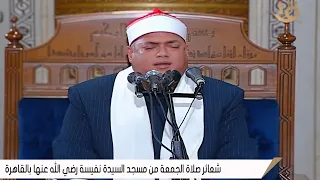 الشيخ محمود على حسن   الكهف قرآن الجمعة مسجد السيدة نفيسة رضى الله عنها      القاه رة                دندنها