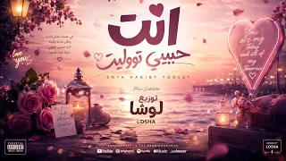 مزيكا انت حبيبي تووليت                                     دندنها