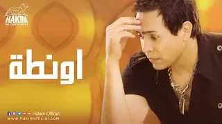Hakim Awanta حكيم اونطة 