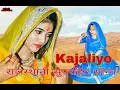 KAJALIYO | Aakanksha Sharma | Kapil Jangir | Dhanraj Dadhich | Official video Rajasthani Song 2019