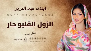 ايلاف عبد العزيز   الزول القلبو حار   جديد        أغاني حفلات سودانيه  دندنها