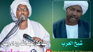 جديد الشاعر عبدالله ود ادريس شيخ العرب ود العطا 