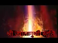Download Lagu shri jwalamukhi    श्री ज्वालामुखी  स्तुति महाकवि चंदबरदाई  कृत