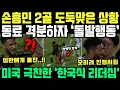 Download Lagu 손흥민 2골 도둑맞고도 동료부터 챙기자, 미국이 한국식 리더십에 충격받은 진짜 이유