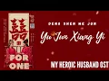 Deng Shen Me Jun – Yu Jun Xiang Yi (My Heroic Husband OST)