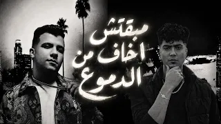 ريمكس تراب مبقتش اخاف من الدموع   عصام صاصا حمو الطيخا                     دندنها