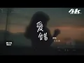 于冬然 - 愛錯『我從哪裡起飛 從哪裡降落，多少不能原諒的錯卻不能重來過。』【高音質|動態歌詞Lyrics】♫ · 翻唱歌曲 (原唱:王力宏)