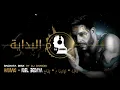 Hamaki - Mel Bedaya  (Bachata Remix by 🎧DJ Ramon🎧)  حماقي - م البداية - كلمات