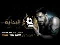 Lagu Hamaki - Mel Bedaya  (Bachata Remix by 🎧DJ Ramon🎧)  حماقي - م البداية - كلمات