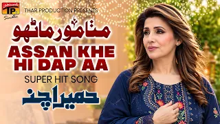 Assan Khe Hi Dap Aa | Humaira Channa | Sindhi Song | TP Sindhi