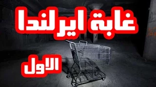 قصص رعب غابة ايرلندا الجزء الاول 