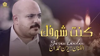 طرب وسلطنة كنت شوفك قلبي يطير يــزن حــمــدان 2022 