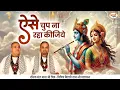 Download Lagu ऐसे चुप ना रहा कीजिये राधे राधे कहा कीजिये | Radha Rani Ji Bhajan | Chitra Vichitra Ji | Vraj Bhav