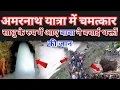 Download Lagu अमरनाथ यात्रा में चमत्कार| बाबा बर्फानी के चमत्कार से दुनिया हैरान Mystical Event on Amarnath Yatra