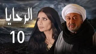 مسلسل الرحايا الحلقة العاشره بطولة النجم نور الشريف EL Rahaya EP10  مسلسل الرحايا الحلقة العاشره بطولة النجم نور الشريف EL Rahaya EP10