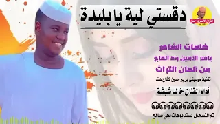 خالد شبشة  سيد الفنيله البيضه   الاغنيه الاصليه     دندنها