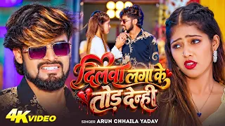 #Video | दिलवा लगा के तोड़ देन्ही | #Arun Chhaila Yadav का दर्दभरा मगही सॉन्ग | Maghi Sad Song 2026