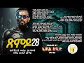 Lagu ጽምዶ28/XMDO 28 PROSE BY AWEL SAID @HidmonaTelevision