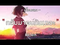 กลับมาคบกันเถอะ - Billkin『เนื้อเพลง』