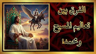 الفرق بين تعاليم المسيح ومحمد 