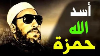 اقوى خطب الشيخ كشك اسد الله حمزة 