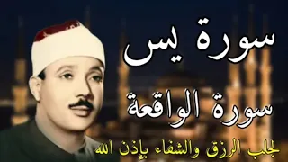 سورة الواقعة و يس الشيخ عبدالباسط عبدالصمد بنية الرزق والشفاء باذن الله 