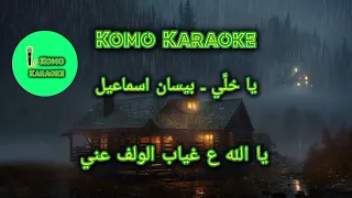 كاريوكي يا خلي خلاني وين بيسان اسماعيل Karaoke Bessan Esmail 