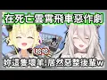 Download Lagu 大獅體驗成員們蓋的各種雲霄飛車，結果這隻羊一逮到機會就忍不住整後輩w【獅白牡丹】【hololive精華】