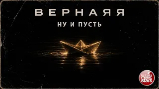 ВЕРНАЯЯ ★ НУ И ПУСТЬ ★ НОВЫЙ СУПЕР-ХИТ 2026 ★