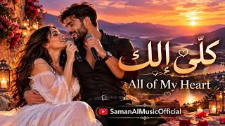 كلّي إلك أغنية حب رومانسية جديدة دندنها