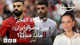 كأس العالم  ما حقيقة الادعاءات حول مباراة مصر وإيران  دندنها