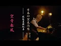 Download Lagu 羅大佑 Lo TaYou「鄧雨賢」致敬專輯紀事01 -〈望青春風〉