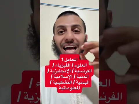 معاملات مواد الأولى متوسط #الأستاذ_الفايدي
