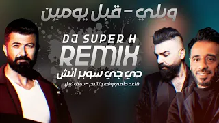 ريمكس ويلي و قبل يومين             دندنها