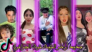 تجميعة لي أروع مقاطع تيك توك الجزائرية 2025 جزائريون أبدعو في تقليد أغاني TikTok Algeria  تجميعة لي أروع مقاطع تيك توك الجزائرية 2025 جزائريون أبدعو في تقليد أغاني TikTok Algeria