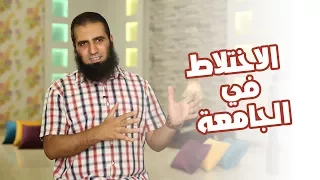 الاختلاط في الجامعة برنامج أيام الجامعة م علاء حامد 